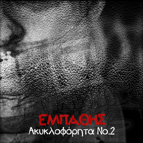 Εμπαθής - Ακυκλοφόρητα Νο.2