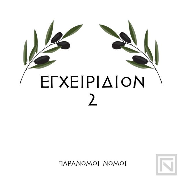 Εγχειρίδιον 2