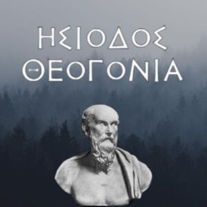 Ησίοδος - Θεογονία