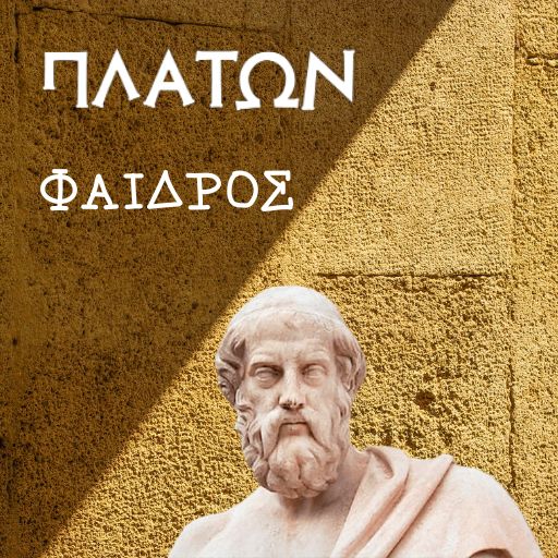 ΦΑΙΔΡΟΣ