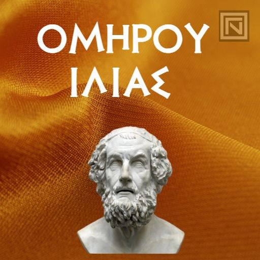 Ομήρου Ιλιάς